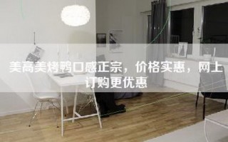 美高美烤鸭口感正宗，价格实惠，网上订购更优惠