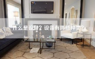 什么是设备？设备有哪些种类？