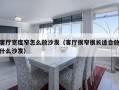 客厅宽度窄怎么放沙发（客厅很窄很长适合放什么沙发）