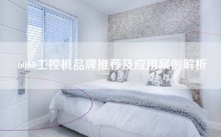 6060工控机品牌推荐及应用案例解析