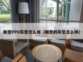 联塑PPR灰管怎么样（联塑的灰管怎么样）