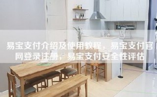 易宝支付介绍及使用教程，易宝支付官网登录注册，易宝支付安全性评估