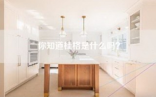 你知道桂格是什么吗？