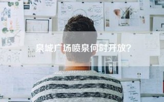 泉城广场喷泉何时开放？