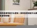 浅灰色窗帘配什么壁纸（浅灰色壁纸配什么颜色窗帘好看）