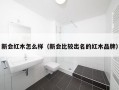 新会红木怎么样（新会比较出名的红木品牌）