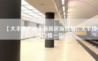 【大丰房产网】最新房源信息，大丰楼市行情一览