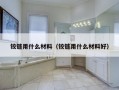 铰链用什么材料（铰链用什么材料好）