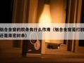 铝合金窗的胶条有什么作用（铝合金窗是打胶还是用密封条）