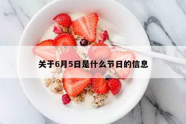 关于6月5日是什么节日的信息-第1张图片