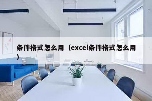 条件格式怎么用（excel条件格式怎么用）-第1张图片