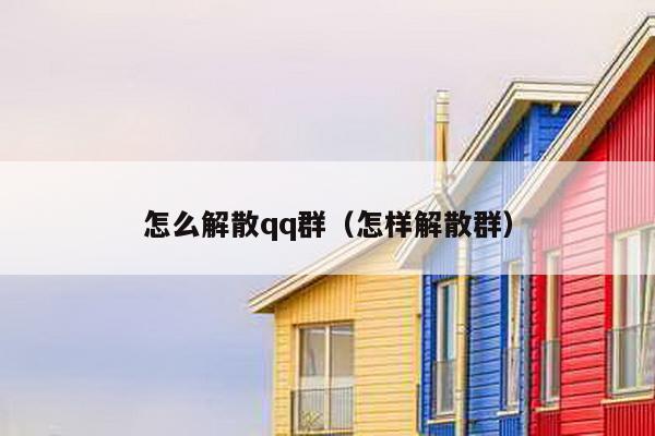 怎么解散qq群（怎样解散群）-第1张图片