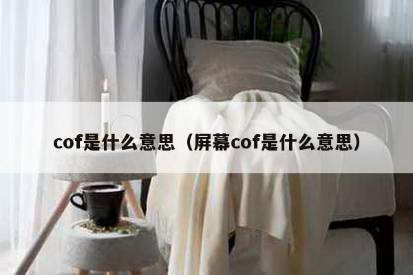 cof是什么意思（屏幕cof是什么意思）-第1张图片