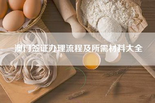 澳门签证办理流程及所需材料大全-第1张图片