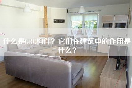 什么是GRC构件？它们在建筑中的作用是什么？-第1张图片