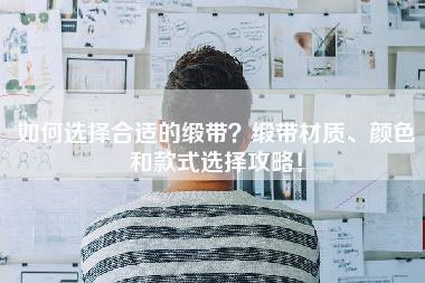 如何选择合适的缎带？缎带材质、颜色和款式选择攻略！-第1张图片