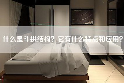 什么是斗拱结构？它有什么特点和应用？-第1张图片