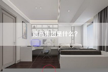 德高集团是什么？-第1张图片