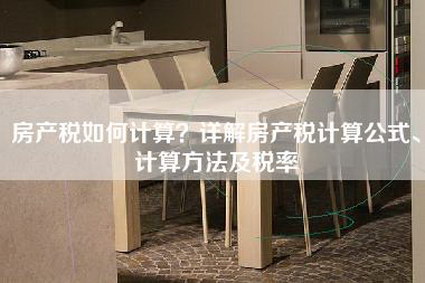 房产税如何计算？详解房产税计算公式、计算方法及税率-第1张图片