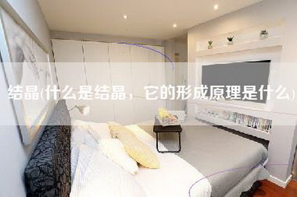 结晶(什么是结晶，它的形成原理是什么)-第1张图片