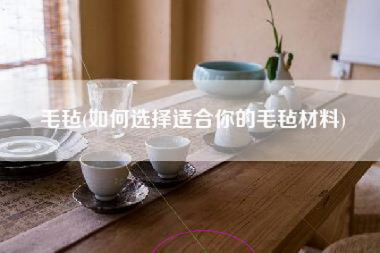 毛毡(如何选择适合你的毛毡材料)-第1张图片