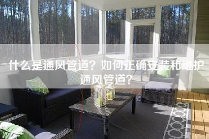 什么是通风管道？如何正确安装和维护通风管道？-第1张图片