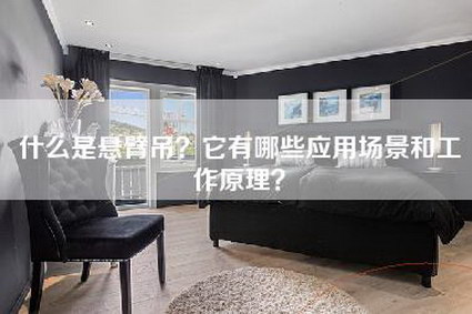 什么是悬臂吊？它有哪些应用场景和工作原理？-第1张图片