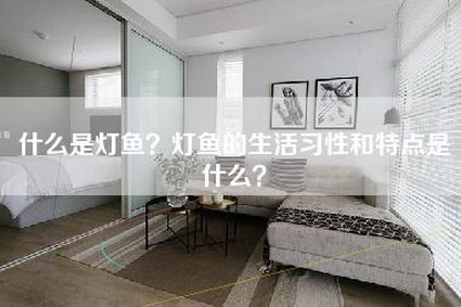 什么是灯鱼？灯鱼的生活习性和特点是什么？-第1张图片