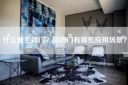 什么是密闭门？密闭门有哪些应用场景？-第1张图片