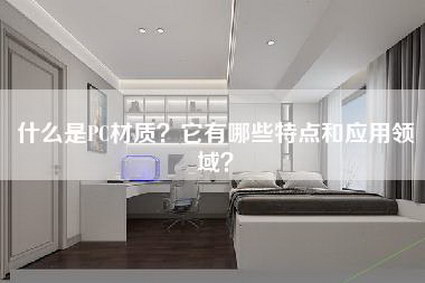 什么是PC材质？它有哪些特点和应用领域？-第1张图片