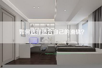 如何选择适合自己的滑轨？-第1张图片