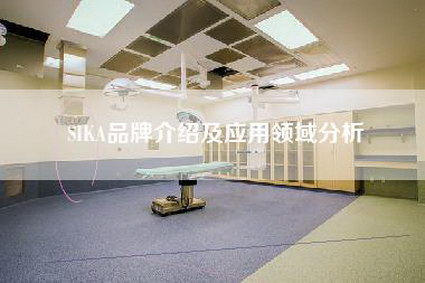 SIKA品牌介绍及应用领域分析-第1张图片