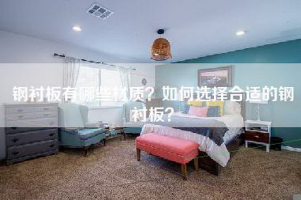 钢衬板有哪些材质？如何选择合适的钢衬板？-第1张图片