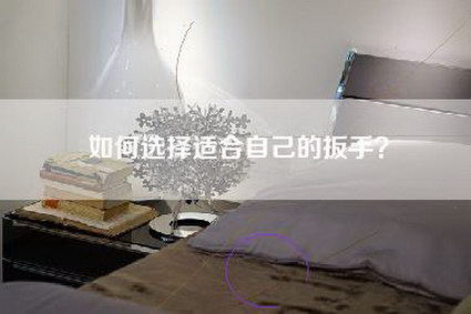 如何选择适合自己的扳手？-第1张图片