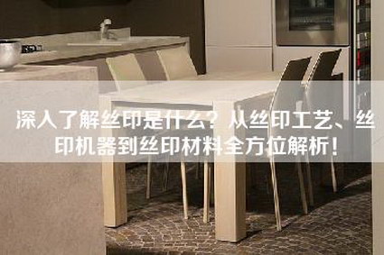 深入了解丝印是什么？从丝印工艺、丝印机器到丝印材料全方位解析！-第1张图片