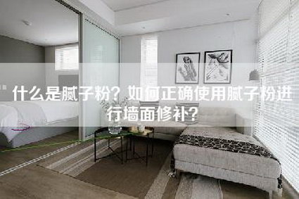 什么是腻子粉？如何正确使用腻子粉进行墙面修补？-第1张图片