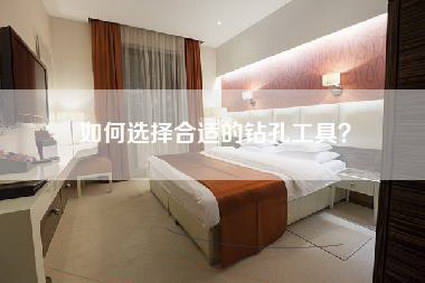 如何选择合适的钻孔工具？-第1张图片