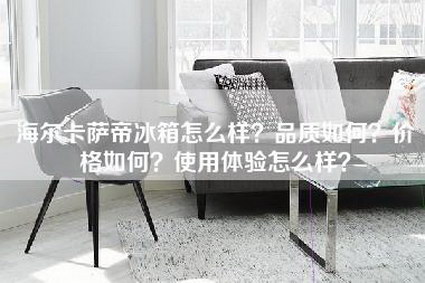 海尔卡萨帝冰箱怎么样？品质如何？价格如何？使用体验怎么样？-第1张图片