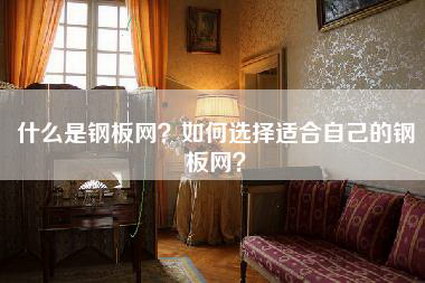 什么是钢板网？如何选择适合自己的钢板网？-第1张图片