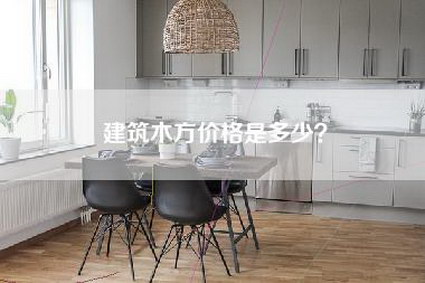 建筑木方价格是多少？-第1张图片