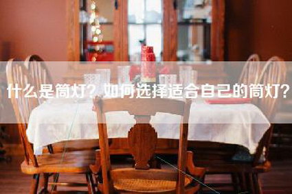 什么是筒灯？如何选择适合自己的筒灯？-第1张图片