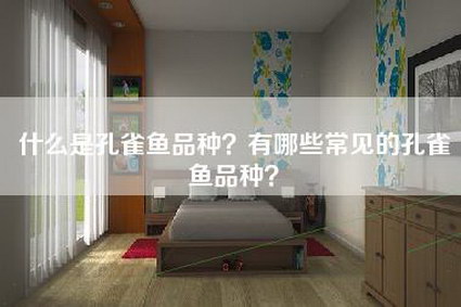 什么是孔雀鱼品种？有哪些常见的孔雀鱼品种？-第1张图片