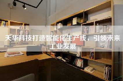 天华科技打造智能化生产线，引领未来工业发展-第1张图片