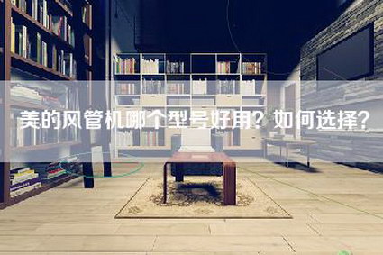 美的风管机哪个型号好用？如何选择？-第1张图片