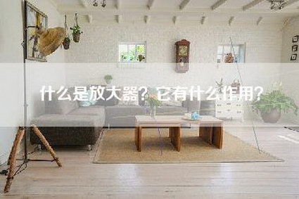 什么是放大器？它有什么作用？-第1张图片