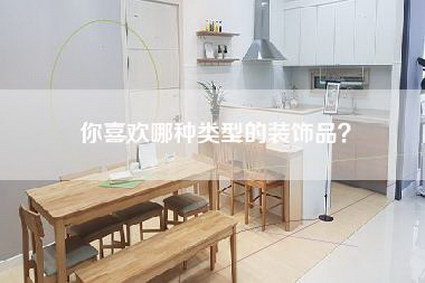 你喜欢哪种类型的装饰品？-第1张图片