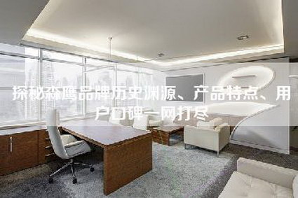 探秘森鹰品牌历史渊源、产品特点、用户口碑一网打尽-第1张图片