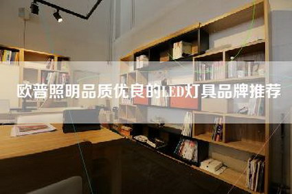 欧普照明品质优良的LED灯具品牌推荐-第1张图片