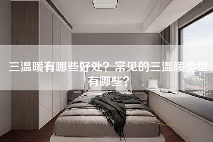 三温暖有哪些好处？常见的三温暖类型有哪些？-第1张图片