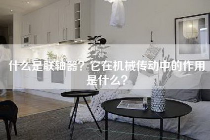 什么是联轴器？它在机械传动中的作用是什么？-第1张图片